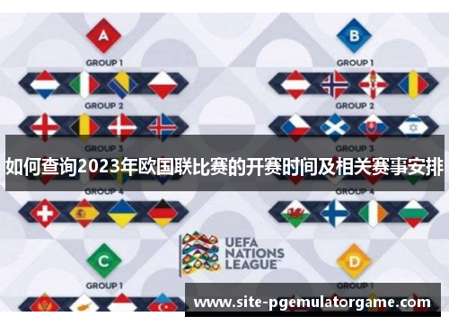 如何查询2023年欧国联比赛的开赛时间及相关赛事安排