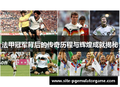 法甲冠军背后的传奇历程与辉煌成就揭秘