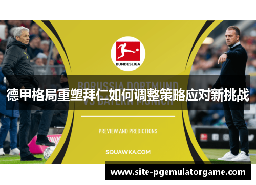 德甲格局重塑拜仁如何调整策略应对新挑战