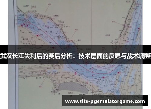 武汉长江失利后的赛后分析：技术层面的反思与战术调整