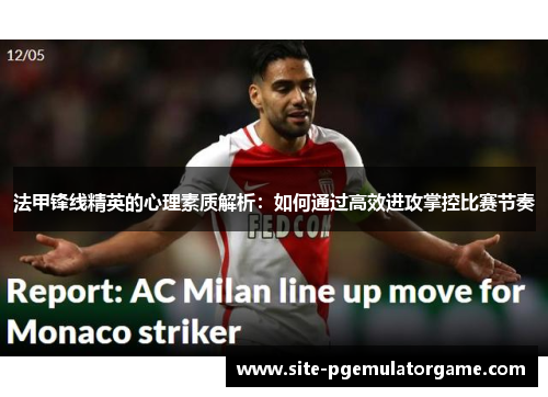 法甲锋线精英的心理素质解析：如何通过高效进攻掌控比赛节奏