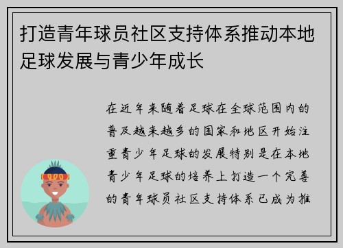 打造青年球员社区支持体系推动本地足球发展与青少年成长