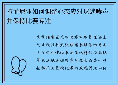 拉菲尼亚如何调整心态应对球迷嘘声并保持比赛专注