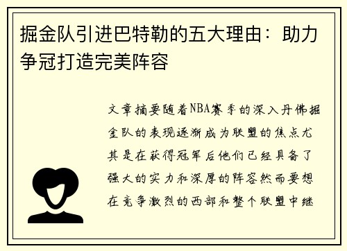 掘金队引进巴特勒的五大理由：助力争冠打造完美阵容