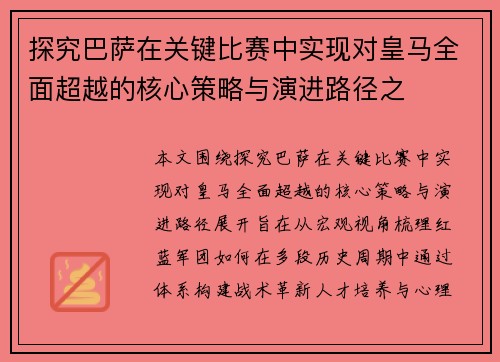 探究巴萨在关键比赛中实现对皇马全面超越的核心策略与演进路径之