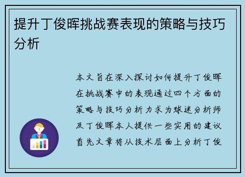 提升丁俊晖挑战赛表现的策略与技巧分析