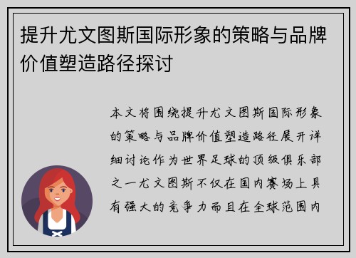 提升尤文图斯国际形象的策略与品牌价值塑造路径探讨