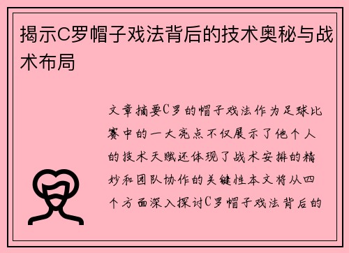 揭示C罗帽子戏法背后的技术奥秘与战术布局