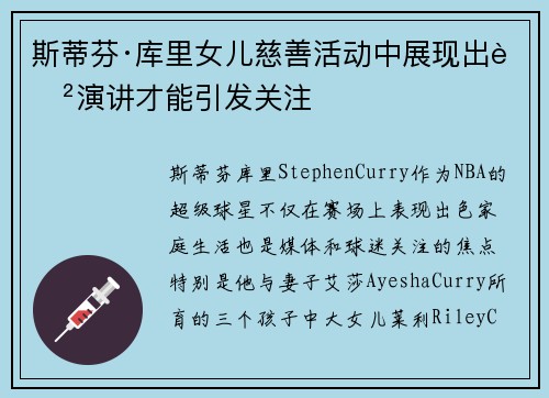 斯蒂芬·库里女儿慈善活动中展现出色演讲才能引发关注
