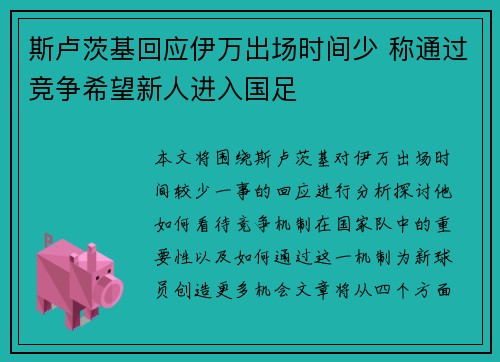 斯卢茨基回应伊万出场时间少 称通过竞争希望新人进入国足