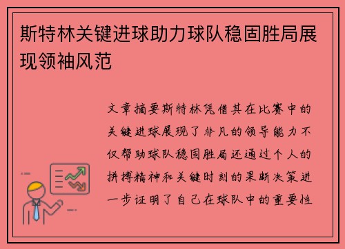 斯特林关键进球助力球队稳固胜局展现领袖风范